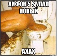 айфон 5 s упал новый ахах