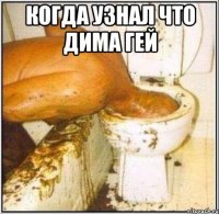 Когда узнал что Дима гей 