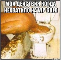 Мои действия когда нехватило на VIP GOLD 