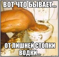 Вот что бывает... от лишней стопки водки...