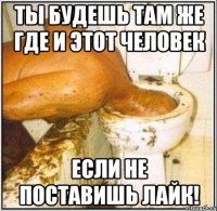 Ты будешь там же где и этот человек Если не поставишь лайк!