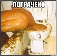 Потрачено 