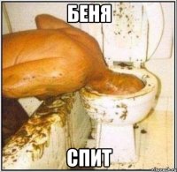 Беня спит