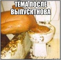 Тёма после ВЫПУСКТНОВА 