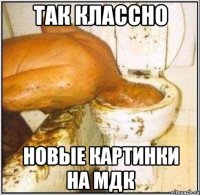 Так классно новые картинки на мдк