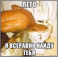 ЛЕТО Я ВСЁРАВНО НАЙДУ ТЕБЯ