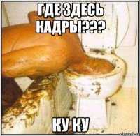 Где здесь кадры??? ку ку