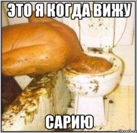 это я когда вижу Сарию