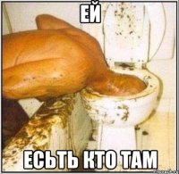 ей есьть кто там