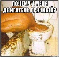 почему у меня двигатель грязный? 