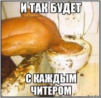 И так будет с каждым читером