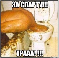 за спарту!!! урааа! !!!