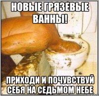 Новые грязевые ванны! Приходи и почувствуй себя на седьмом небе