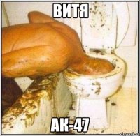 Витя Ак-47