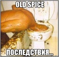 Old Spice Последствия...