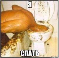 Я СПАТЬ