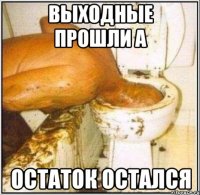 Выходные прошли а остаток остался