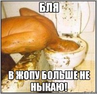 БЛЯ В ЖОПУ БОЛЬШЕ НЕ НЫКАЮ!