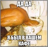 да да я был в вашем Кафе