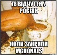 Те відчуття у рОсіян Коли закрили Mcdonals