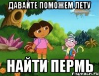 Давайте поможем лету найти Пермь