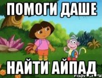 ПОМОГИ ДАШЕ НАЙТИ АЙПАД