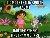 Помогите Ilia Sprite (adm) Найти летнею программы №3