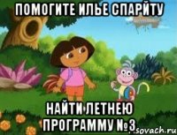 Помогите Илье Спарйту Найти летнею программу №3