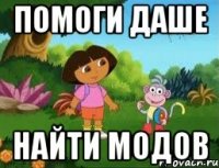ПОМОГИ ДАШЕ НАЙТИ МОДОВ