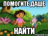 Помогите Даше найти