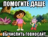 ПОМОГИТЕ ДАШЕ ВЫЧИСЛИТЬ ГОВНОСАЙТ