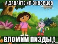 А давайте ИП Скворцов Вломим пизды !