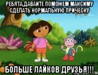 Ребята,давайте поможем Максиму сделать нормальную прическу БОЛЬШЕ ЛАЙКОВ ДРУЗЬЯ!!!