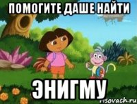 Помогите Даше найти Энигму