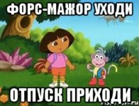 Форс-мажор уходи Отпуск приходи