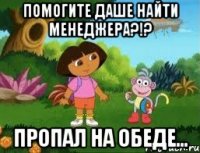 Помогите Даше найти менеджера?!? Пропал на обеде...