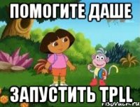 помогите даше запустить TPLL