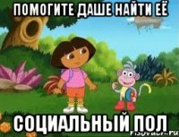 помогите Даше найти её социальный пол