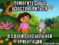 помогите Даше удостовериться в своей сексуальной ориентации