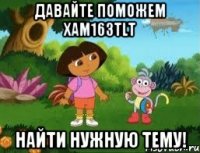 Давайте поможем xam163tlt найти нужную тему!