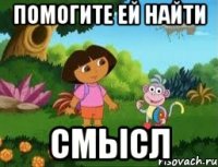 Помогите ей найти Смысл