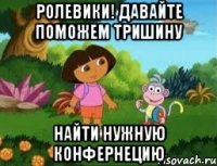 Ролевики! Давайте поможем Тришину Найти нужную конфернецию
