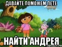 Давайте поможем Пете Найти Андрея