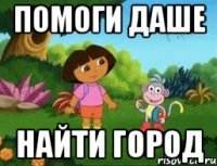 Помоги Даше найти город