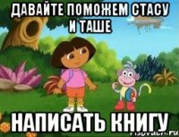 Давайте поможем Стасу и Таше Написать книгу