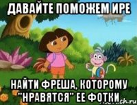 Давайте поможем Ире Найти фреша, которому "нравятся" ее фотки
