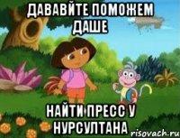 Дававйте поможем Даше Найти Пресс У Нурсултана