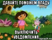 ДАВАЙТЕ ПОМОЖЕМ ВЛАДУ ВЫКЛЮЧИТЬ УВЕДОМЛЕНИЯ