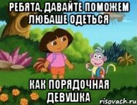 Ребята, давайте поможем Любаше одеться как порядочная девушка