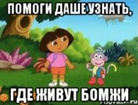 Помоги Даше узнать, где живут бомжи